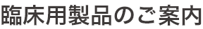 シスメックス株式会社 臨床用製品のご案内